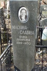Маскина-Славина Фаина Лазаревна, Москва, Востряковское кладбище